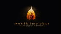 Sahamongkol Film International (Thaïlande)